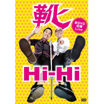 LIVE DVD「靴」(Hi-Hi)