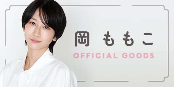 岡ももこ OFFICIAL GOODS