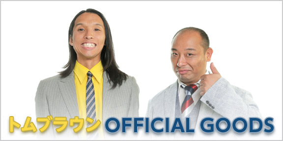 トム・ブラウン OFFICIAL GOODS