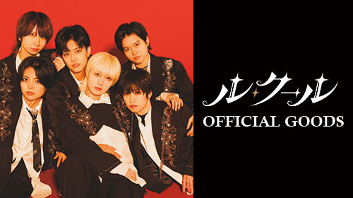 ル・クール OFFICIAL GOODS SHOP