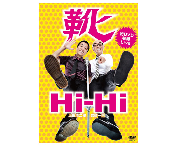LIVE DVD「靴」(Hi-Hi)